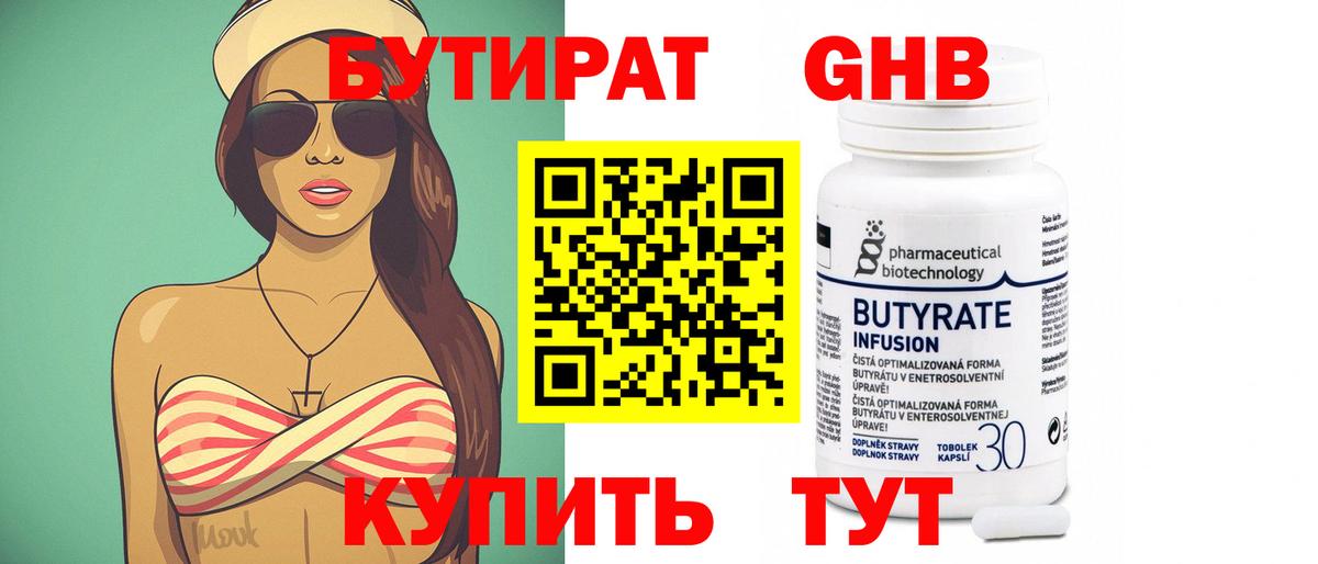 БУТИРАТ бутандиол  Вход с VPN  Северобайкальск 