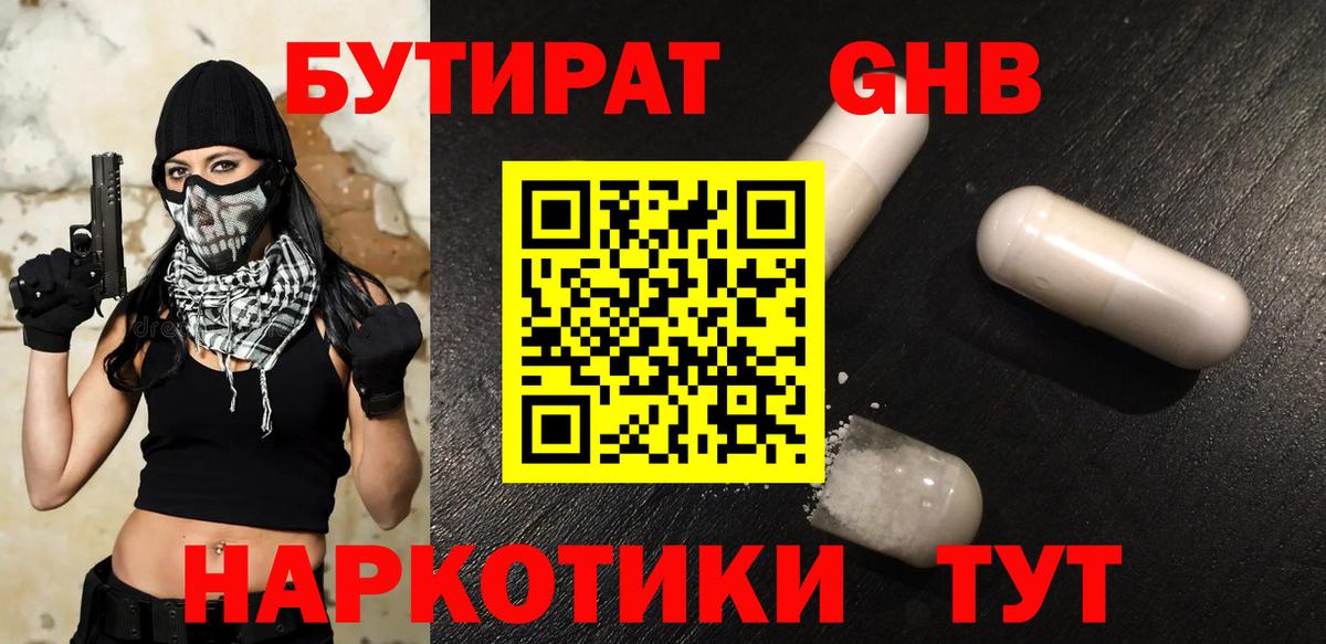 Бутират Butirat Северобайкальск